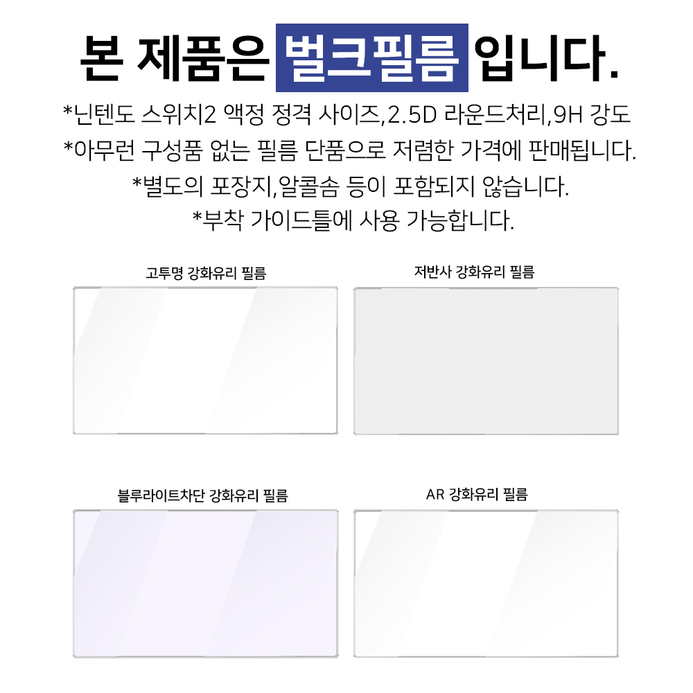 닌텐도 스위치2 강화유리 액정보호필름 단품 벌크 - 상세 이미지 2