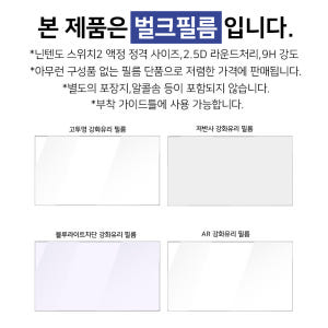 닌텐도 스위치2 강화유리 액정보호필름 단품 벌크 개봉기 | 실사용 후기 - 상품 이미지 2