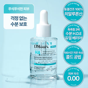 17아워즈 동결건조 히알루론산 앰플 초저분자 속건조 수분 세럼 30ml 솔직 후기 | 피부 타입별 분석 - 상품 이미지 2