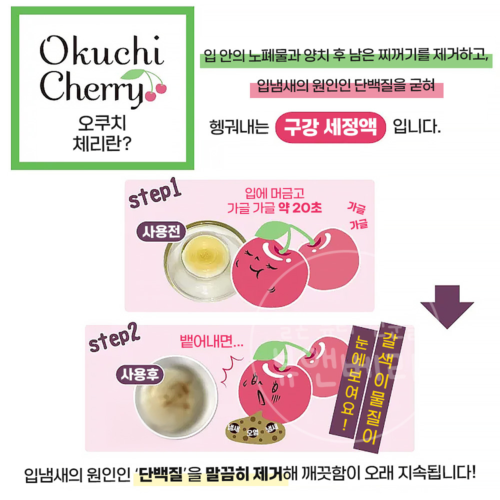 오쿠치 가글 구강 청결제 입냄새 제거제 체리맛 5개입