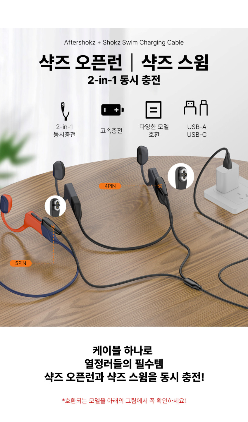 샥즈 오픈런 충전기 스윔 동시 충전 USB 케이블 호환 1M S810 S803 S710 판매처 상세 정보 이미지 4