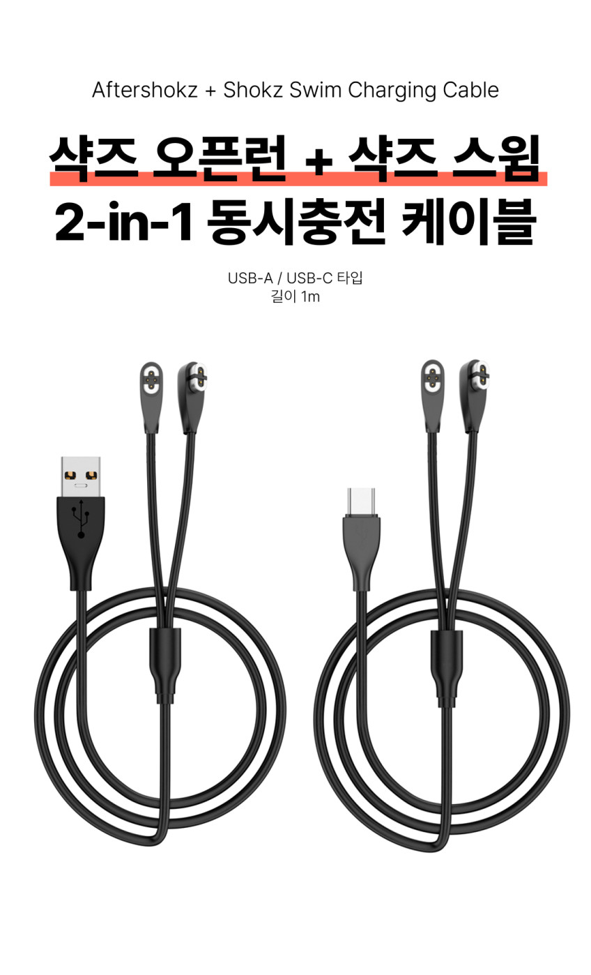 샥즈 오픈런 충전기 스윔 동시 충전 USB 케이블 호환 1M S810 S803 S710 판매처 상세 정보 이미지 1