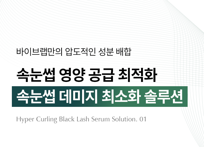 VIVELAB Hyper Curling Black Lash Serum - description 14