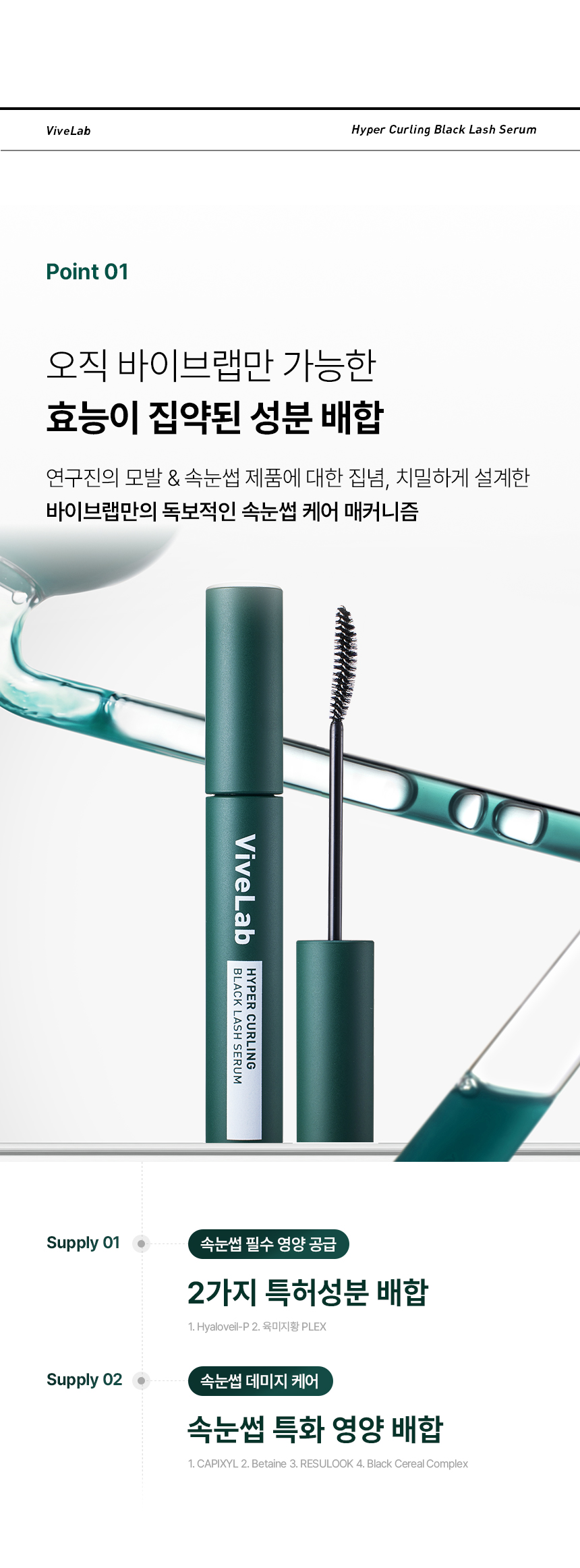 VIVELAB Hyper Curling Black Lash Serum - description 27