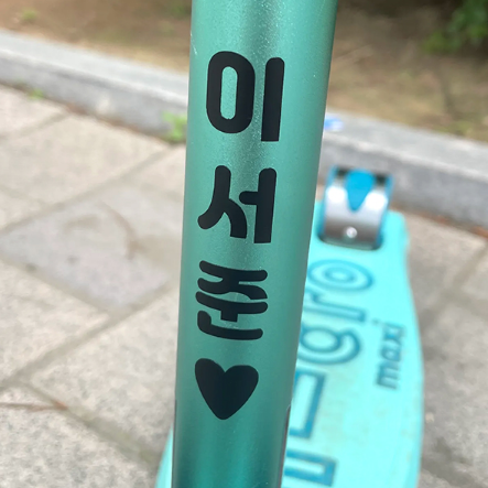 네임 스티커 자전거 골프채 킥보드 이름 주문 제작 어린이집 초등 이름표 아이 유치원 학생 - 상품 이미지
