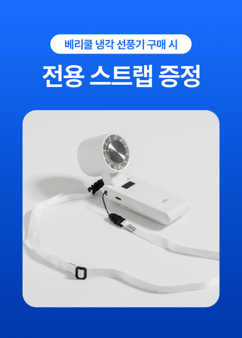 베리쿨 휴대용 냉각선풍기 손풍기 미니 넥 허리 선풍기 손 쿨링 목 목걸이목풍기 판매처 상세 정보 이미지 2
