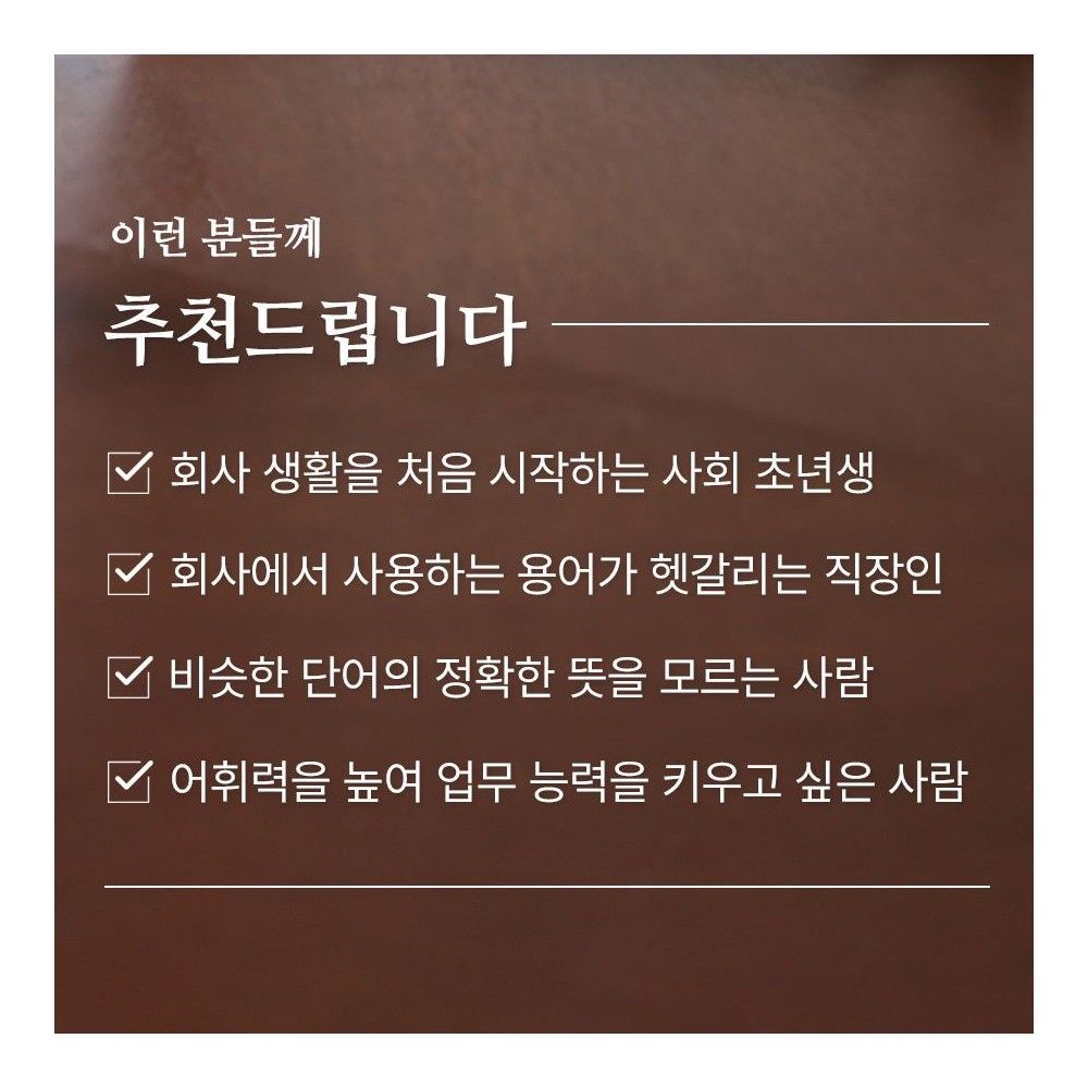 한자로 배우는 어휘 100단어 단어필사 문해력 신입사원 선물 - 상세 이미지 5
