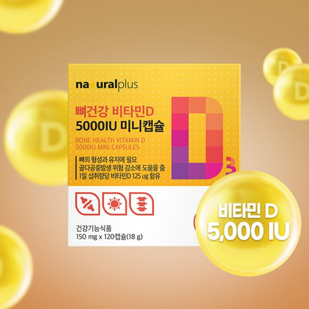 내츄럴플러스 뼈건강 비타민D 5000IU 미니 D3 캡슐 건강 골드 120캡슐, 1개 - 상세 이미지 3