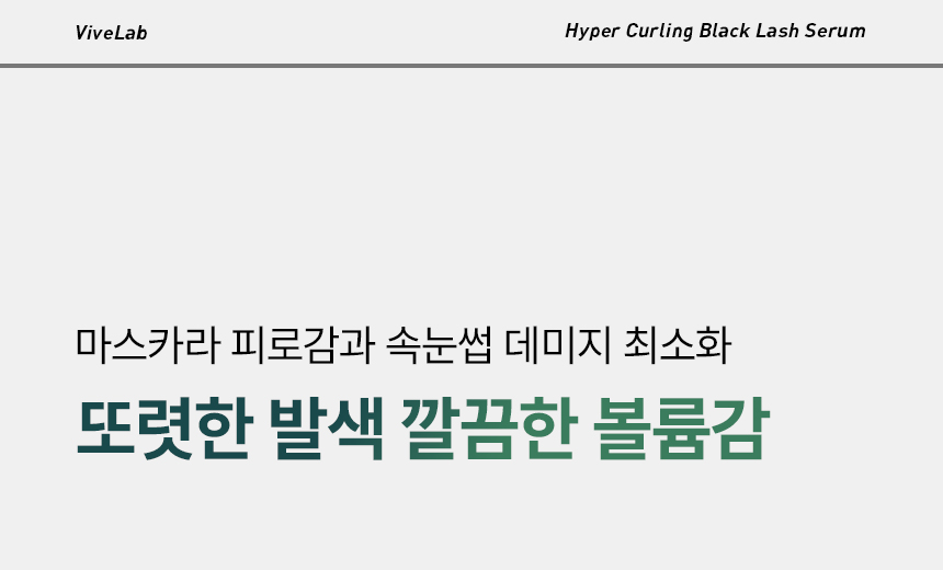 VIVELAB Hyper Curling Black Lash Serum - description 5