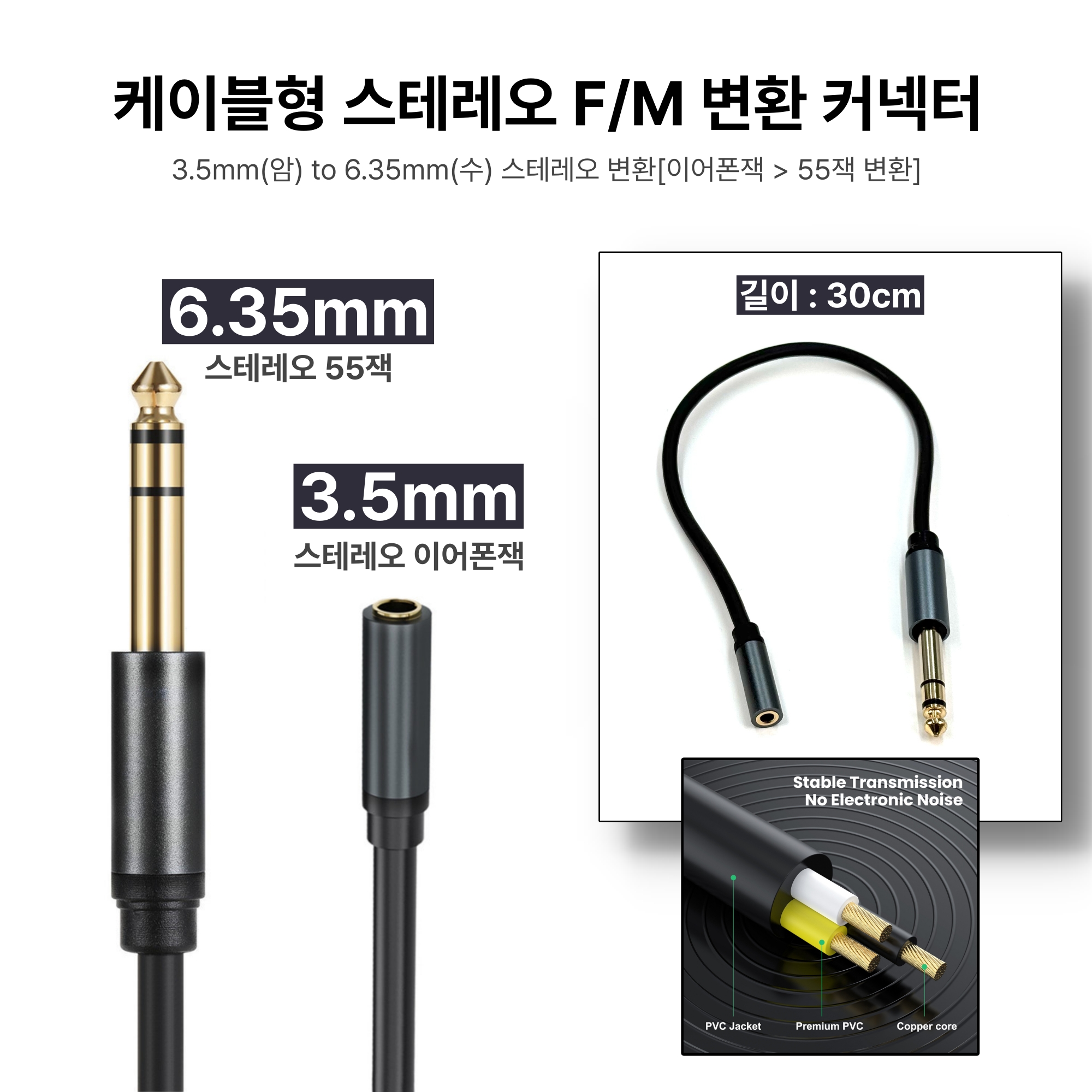 케이블형 스테레오 F/M 변환 커넥터 to 오디오 이어폰 55잭 0.3m, 1개 - 상세 이미지 2