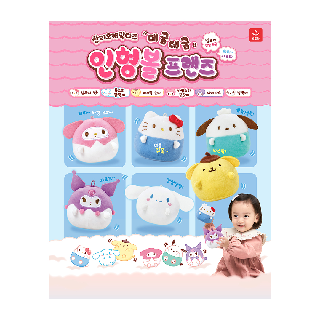[N배송] 산리오캐릭터즈 데굴데굴 인형볼 프렌즈 - 상품 이미지