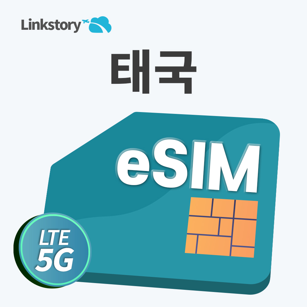 태국 eSIM e심 5G 이심 방콕 무제한 데이터 구매후 즉시사용 5분내 24시간 발송