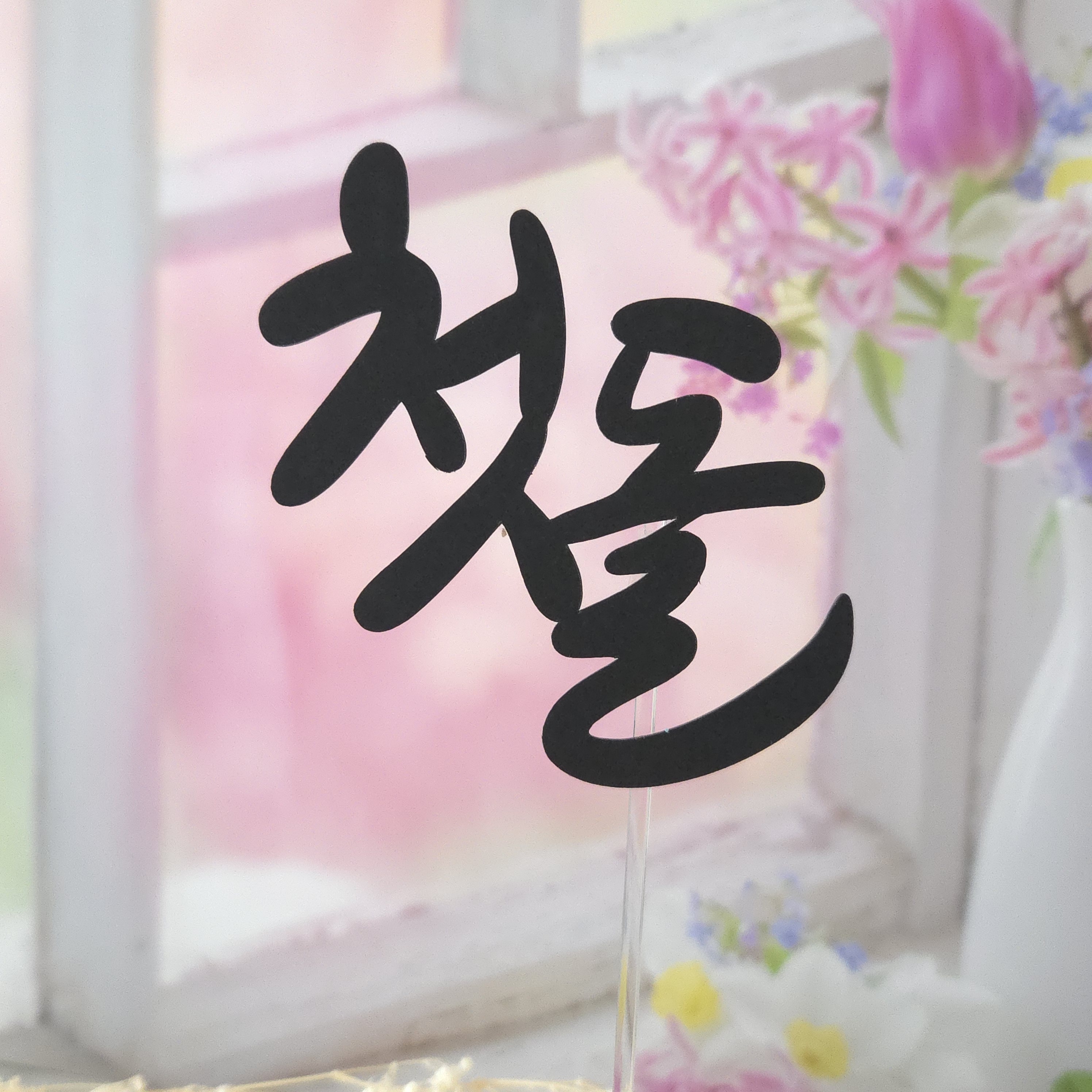 돌 백일 칠순 기념일 행사명 손글씨 토퍼 10개 세트 - 상품 이미지
