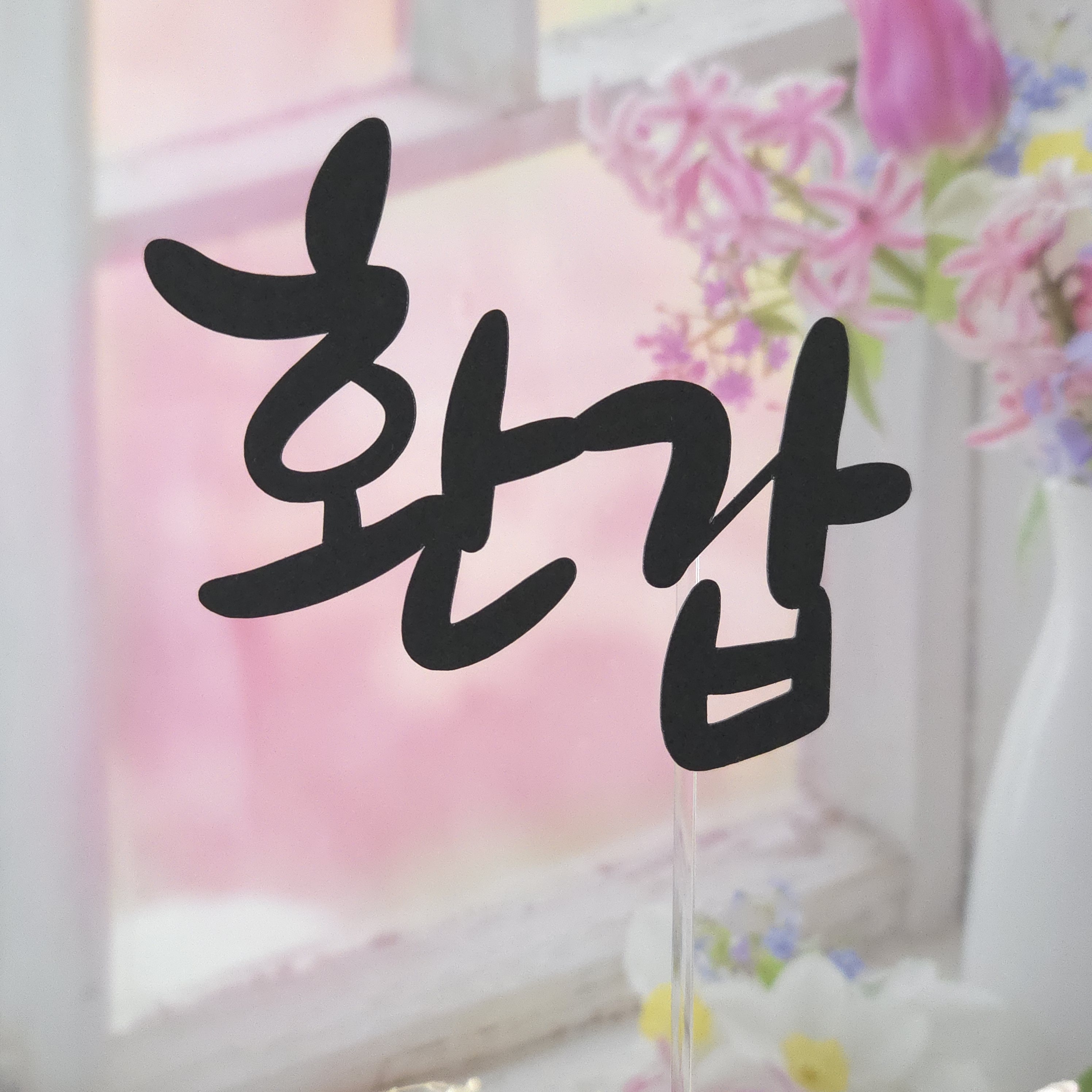 돌 백일 칠순 기념일 행사명 손글씨 토퍼 - 상세 이미지 3