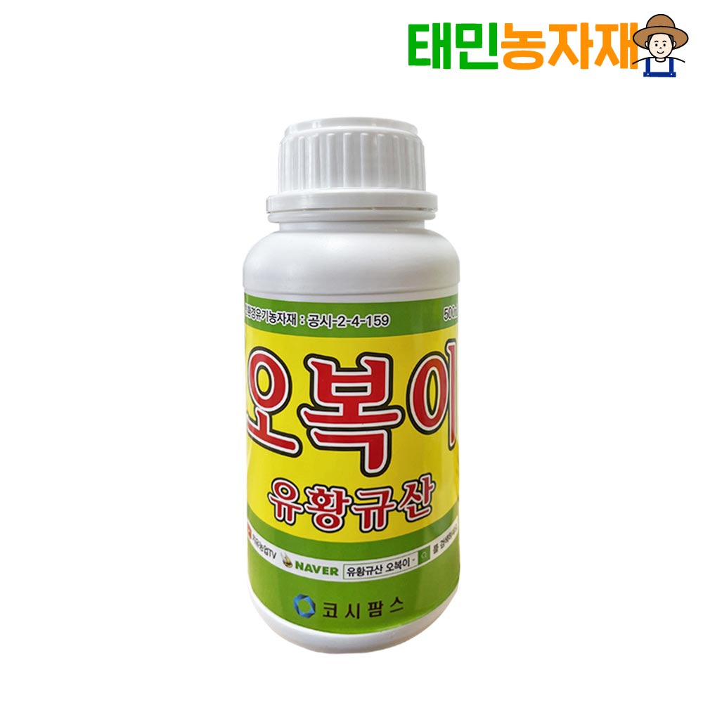 유황규산 오복이 500ml 수용성 유황 유기농 병해관리 액상 영양제 비료 고추 - 상품 이미지
