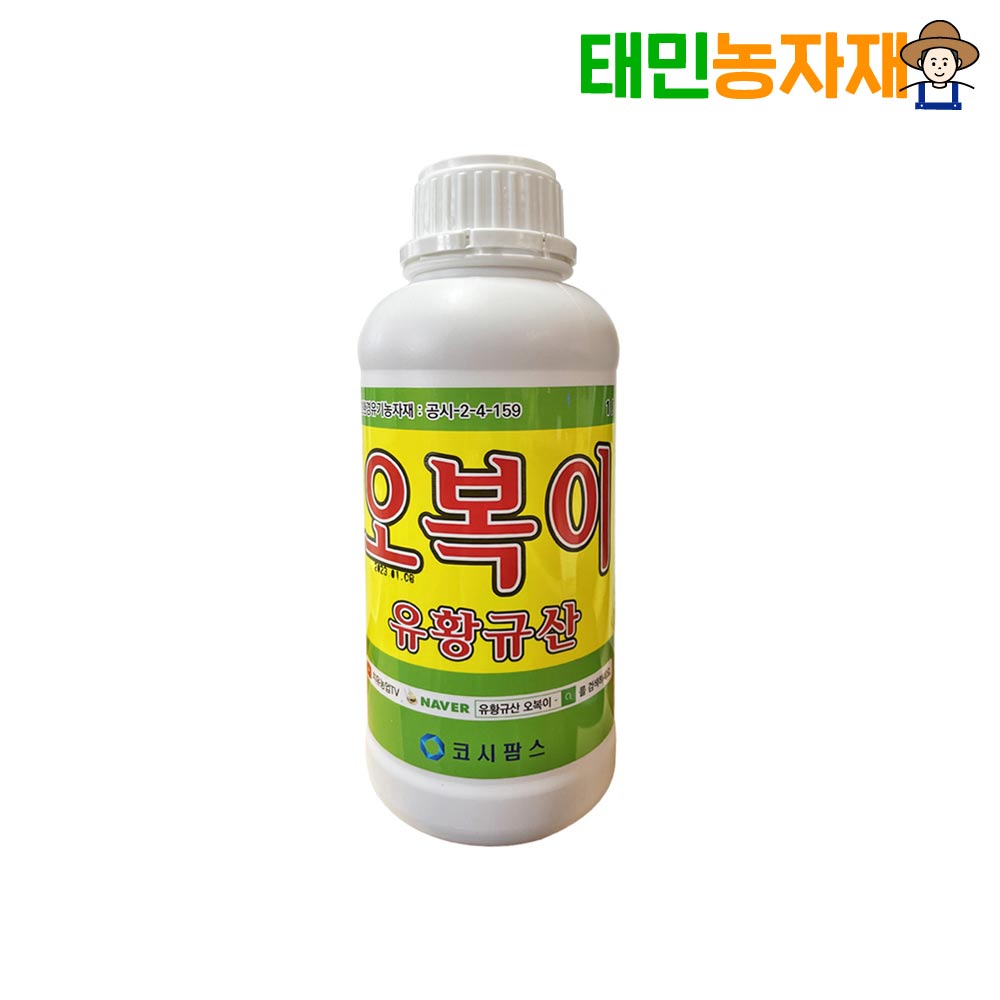 유황규산 오복이 1L 수용성 유황 유기농 병해관리 액상 영양제 비료 고추 - 상품 이미지