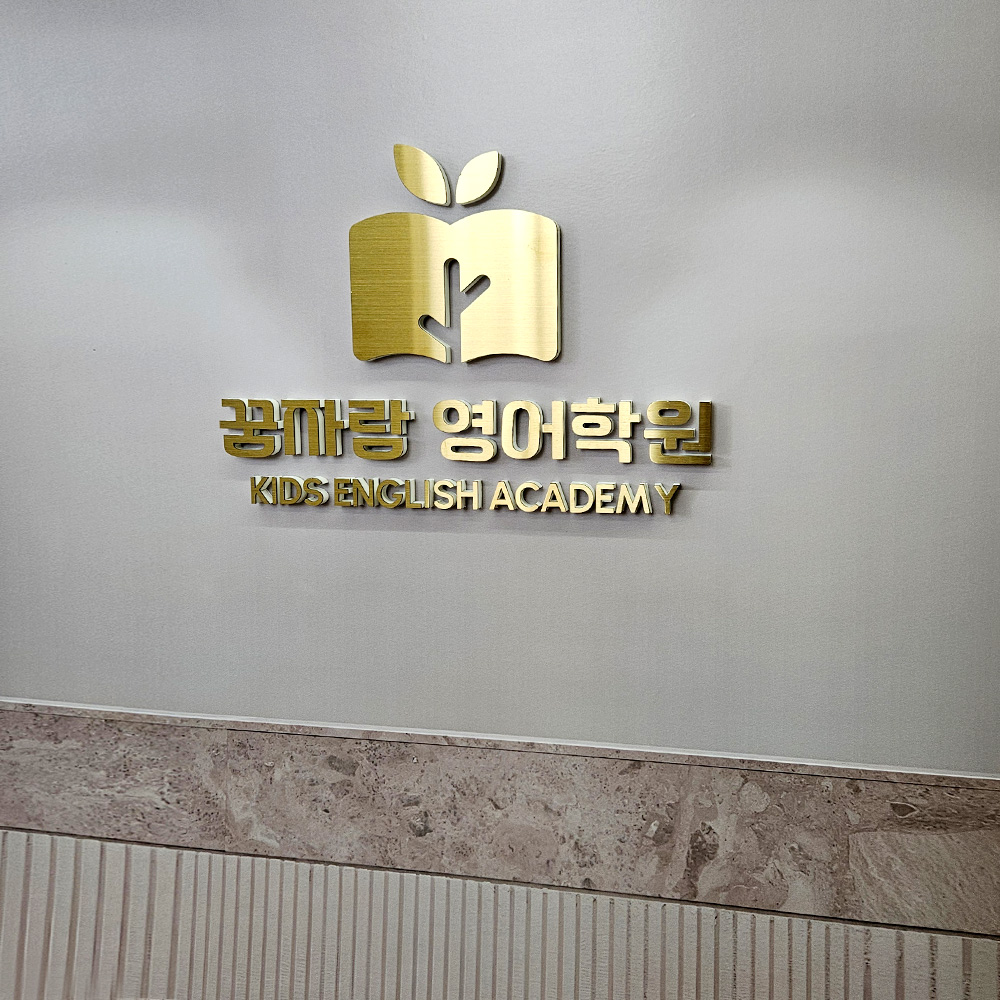 아크릴간판 스카시 입체글자 스테인리스 글씨 현판 글자 레터링 셀프간판 제작 - 상세 이미지 3