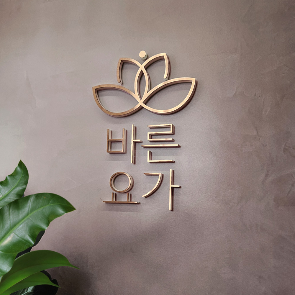 아크릴간판 스카시 입체글자 스테인리스 글씨 현판 글자 레터링 셀프간판 제작 이미지 8