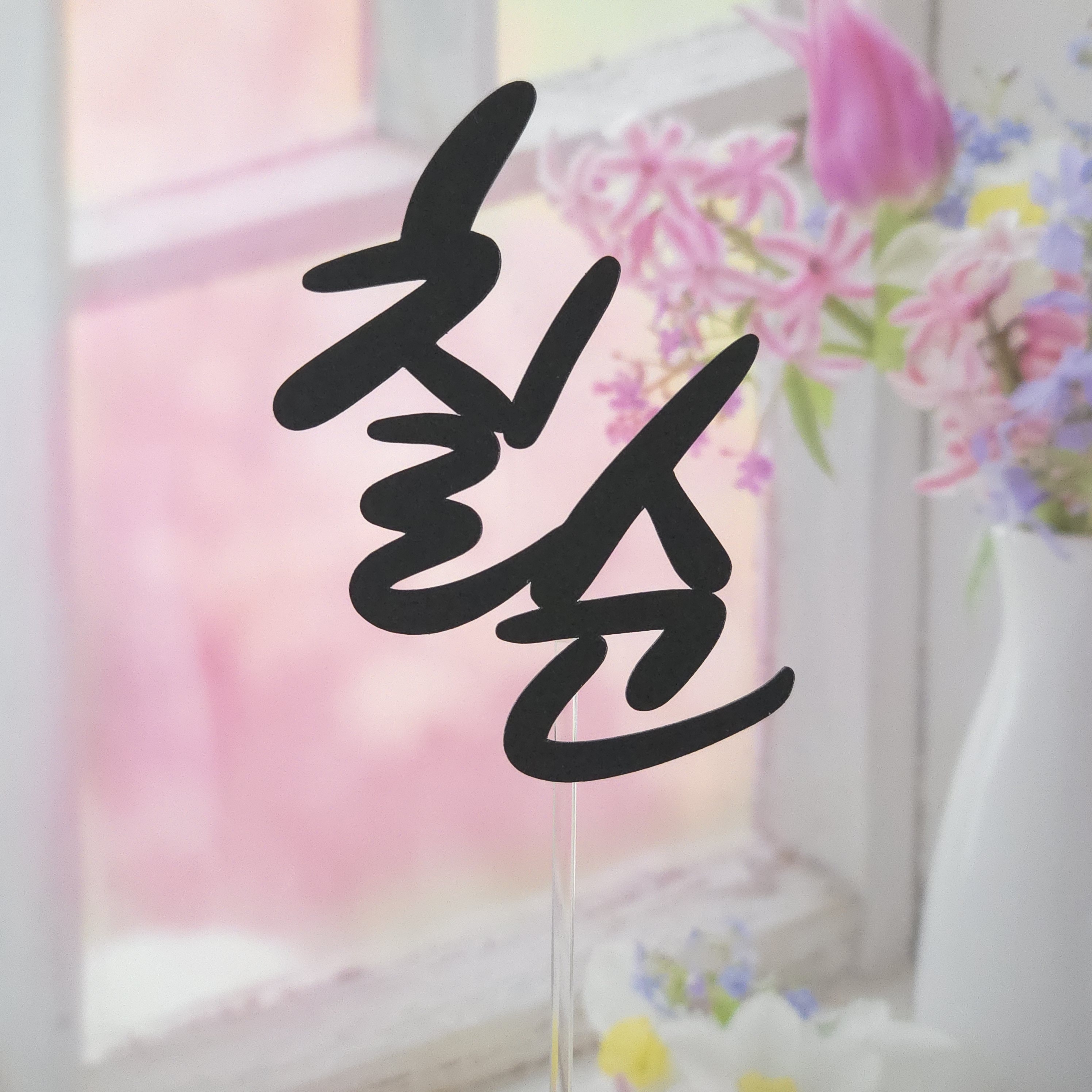 돌 백일 칠순 기념일 행사명 손글씨 토퍼 - 상세 이미지 4