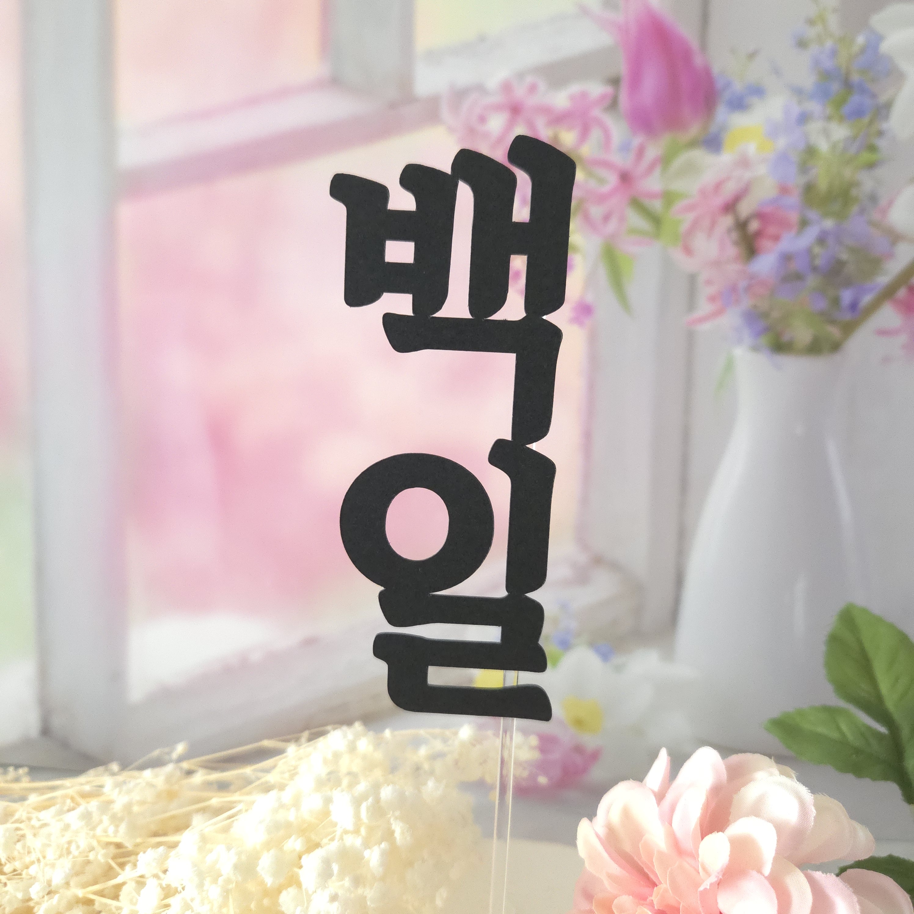 백일 거북이 토퍼 - 상세 이미지 2