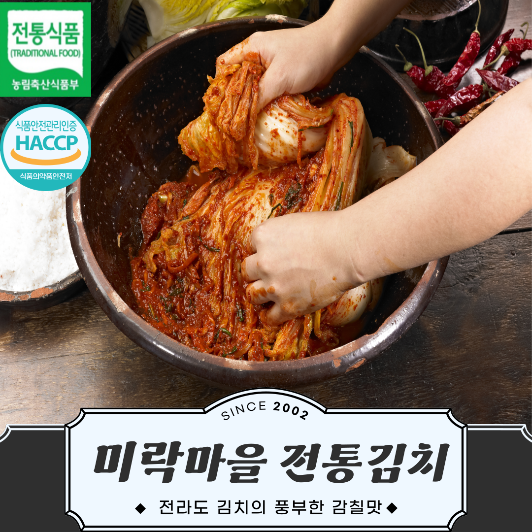 [프리미엄 특가] 미락마을 전라도 포기김치 전통  대통령상 수상 국내산 포기 김치 판매 1Kg - 상세 이미지 2