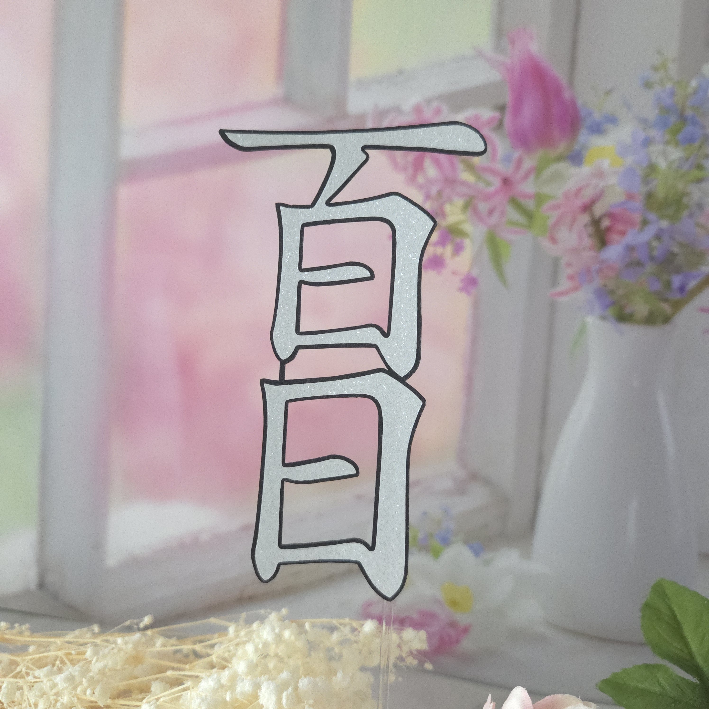 백일 거북이 토퍼 - 상세 이미지 3