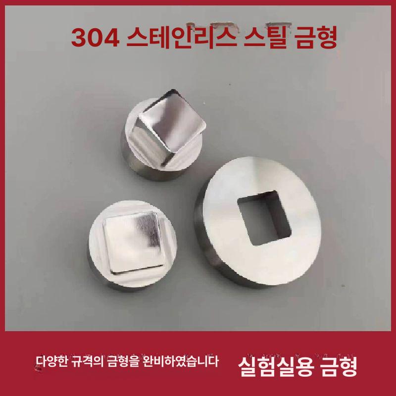 알약타정기 몰드 틀 누르기 연구 304 제약 실험실 스텐 비표준 몰드 맞춤 - 상세 이미지 4