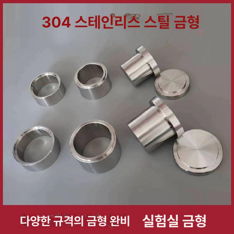 알약타정기 몰드 틀 누르기 연구 304 제약 실험실 스텐 비표준 몰드 맞춤 - 상세 이미지 2