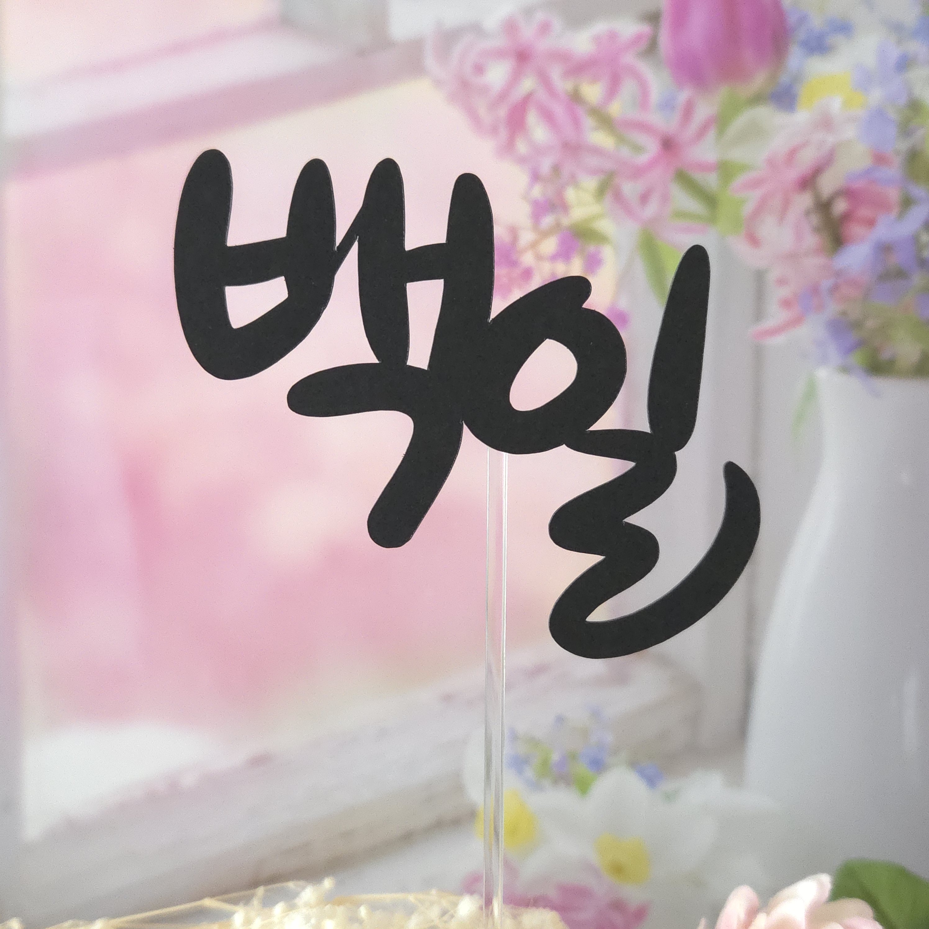 돌 백일 칠순 기념일 행사명 손글씨 토퍼 - 상세 이미지 2