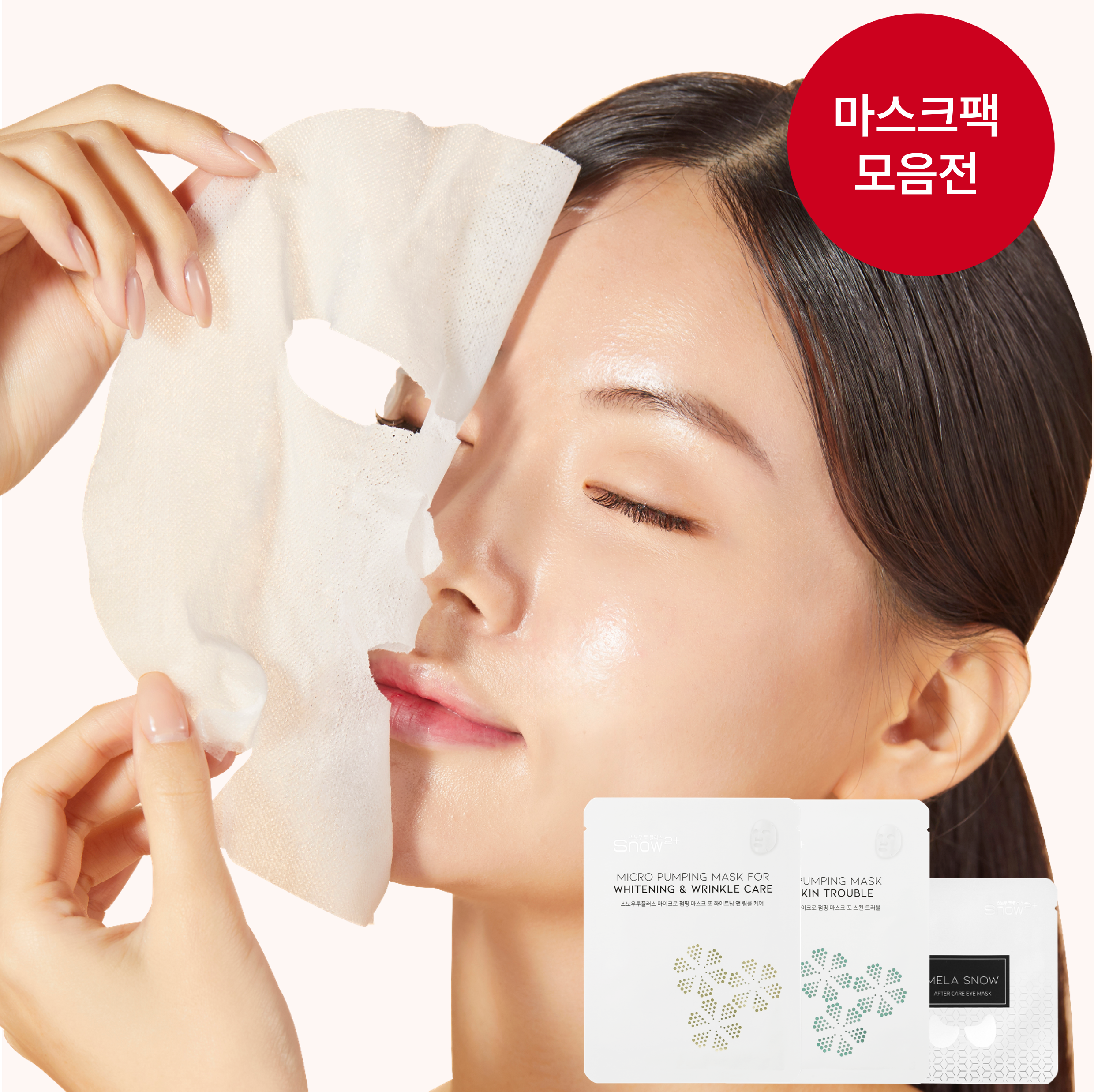 마스크팩 모음전 - 주름미백, 기미개선, 트러블진정, 모공 타이트닝 - 상품 이미지