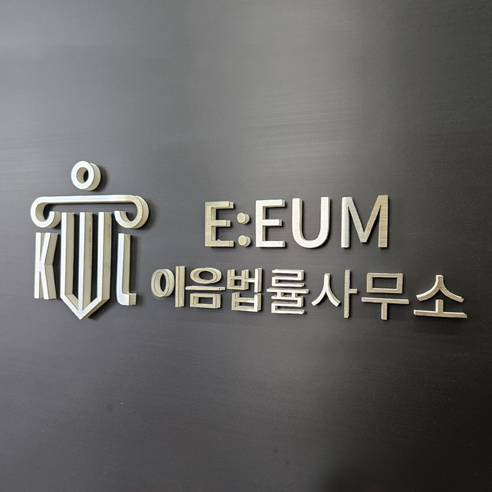 아크릴간판 스카시 입체글자 스테인리스 글씨 현판 글자 레터링 셀프간판 제작 이미지 7