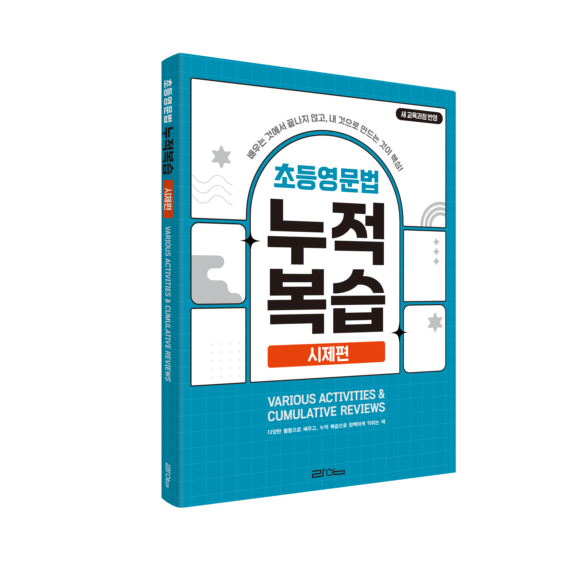 초등영문법 누적복습 시제편 이미지