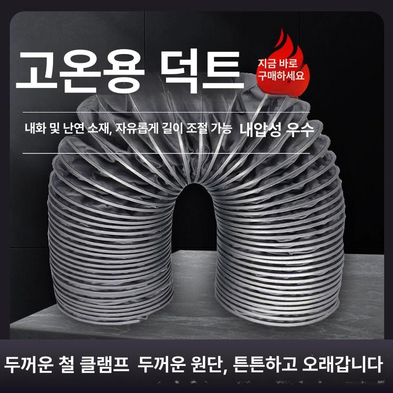 내열 자바라 호스 닥트 튜브 주름관 고온 덕트 배관 1m 50mm - 상세 이미지 3
