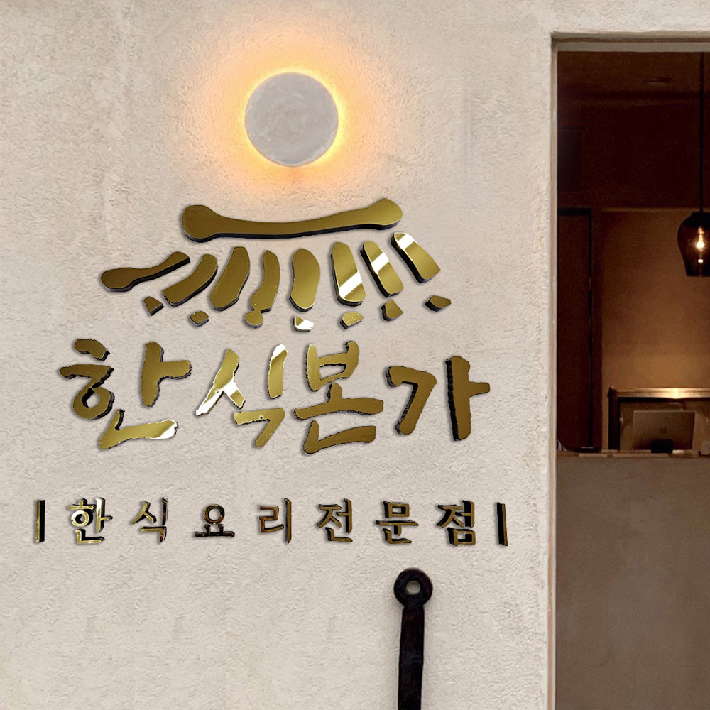 아크릴간판 스카시 입체글자 스테인리스 글씨 현판 글자 레터링 셀프간판 제작 - 상세 이미지 5