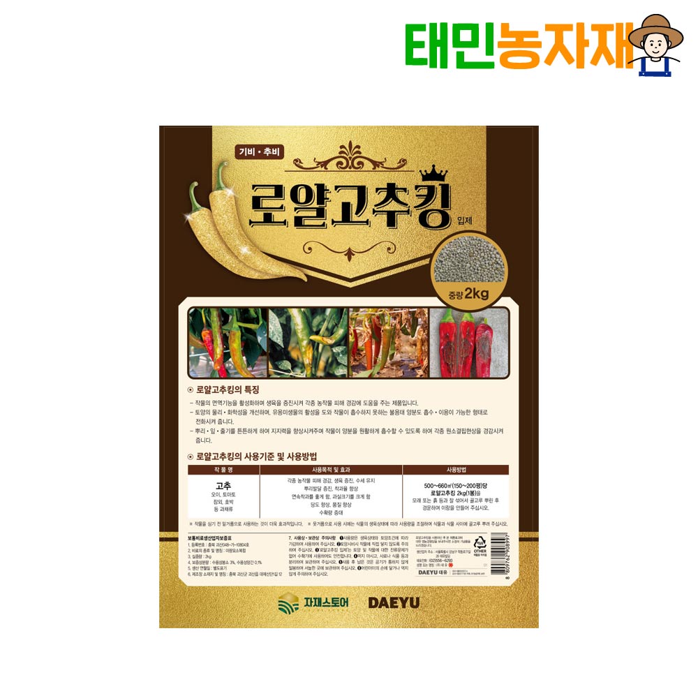 로얄 고추킹 2kg 탄저병 칼라병 고추 예방 약 기비 추비 뿌리발근 연작장해 비료 - 상품 이미지