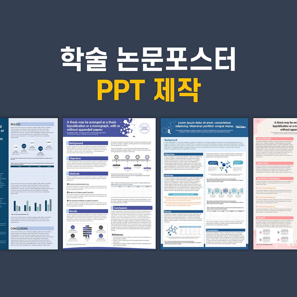 PPT가 어려운 당신을 위한 논문포스터 PPT 디자인 제작 서비스 - 메인 이미지