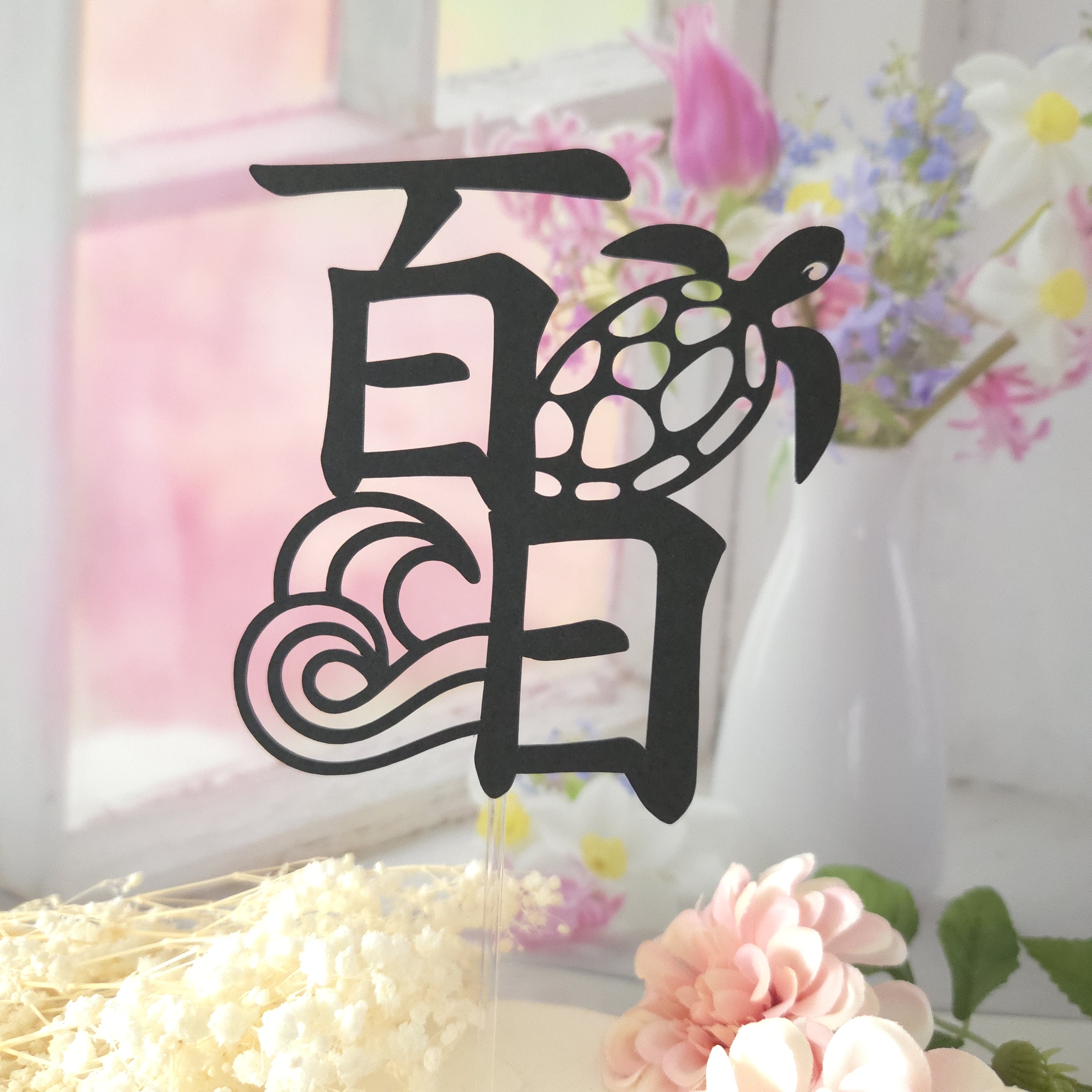백일 거북이 토퍼 - 상품 이미지
