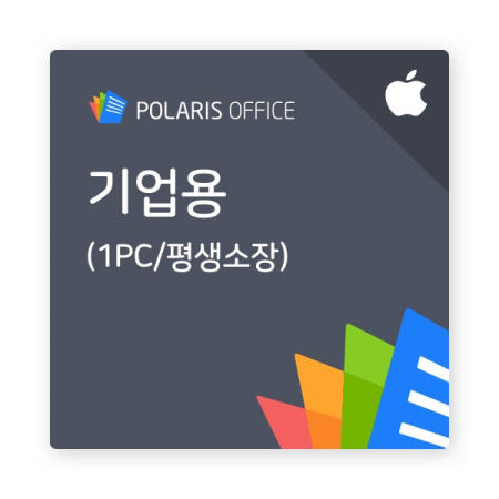 [폴라리스오피스] Polaris Office 라이선스 HWP, HWPX 한글 호환 (기업용/영구/MAC용)