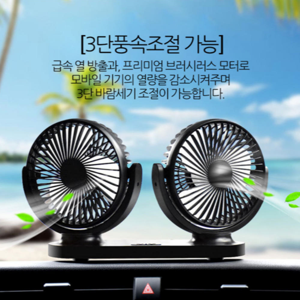 차량용 듀얼 선풍기
