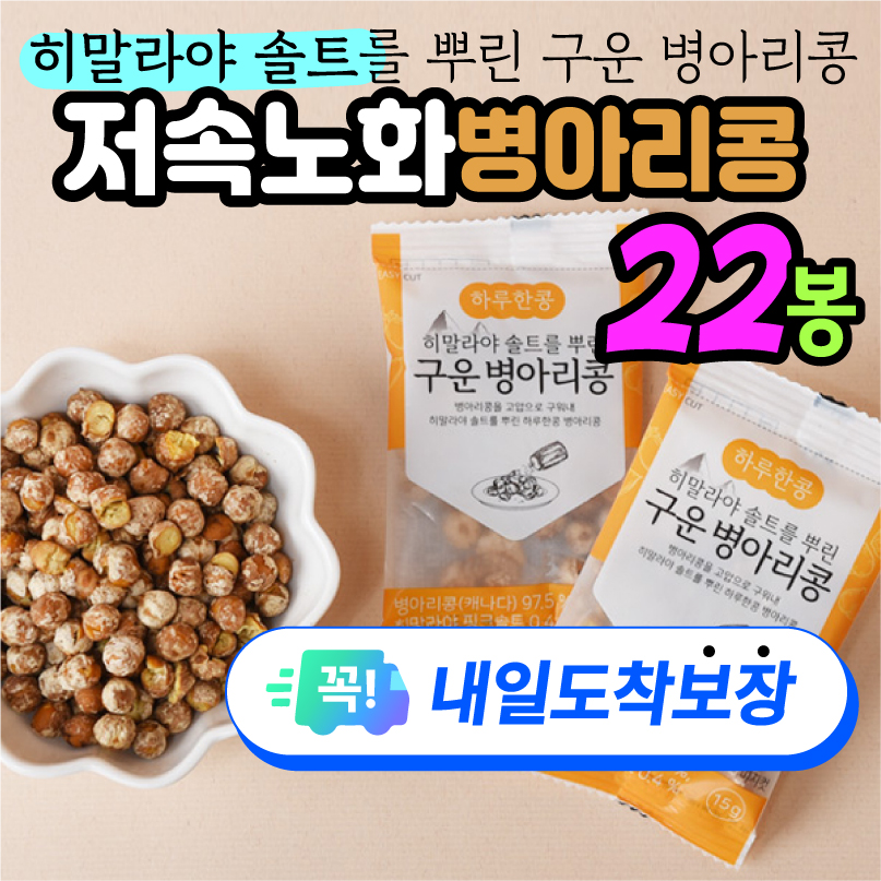 11+11 저속노화 병아리콩 가방에쏙 히말라야 솔트를 뿌린 다이어트 건강 간식 22봉 - 상품 이미지