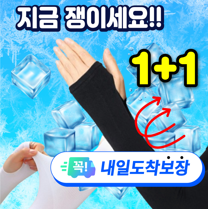 1+1 쿨토시 여름필수 아이스 팔토시 자외선차단 운전 골프 등산 - 상품 이미지