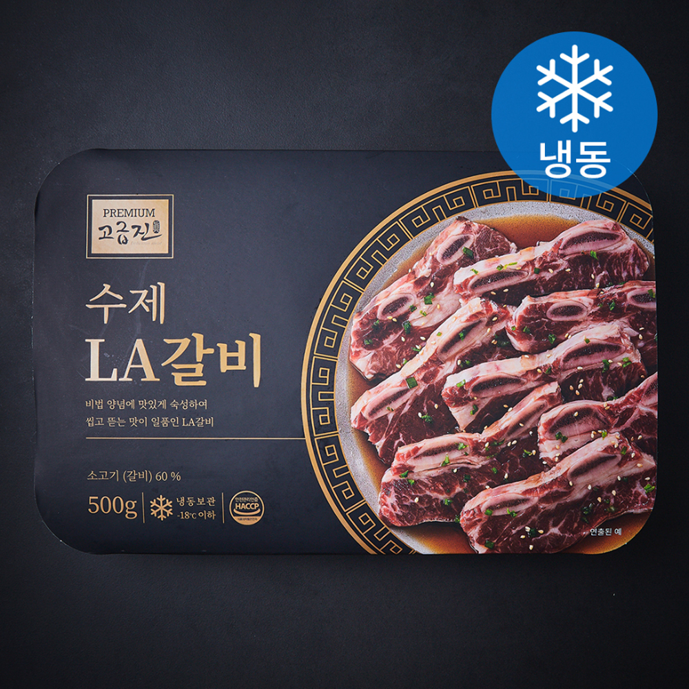 고급진 수제LA갈비 (냉동) 500g