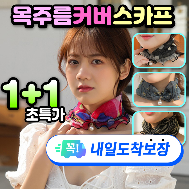 [1+1] 목주름 커버 스카프 쉬폰 진주 미니 쁘띠 목가림 간절기 - 상품 이미지