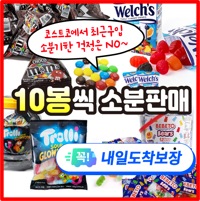 웰치스 후르츠 젤리 베베토 트롤리사우어구미 엠앤엠즈 초콜릿 10개 사무실간식 (소분판매) - 상품 이미지