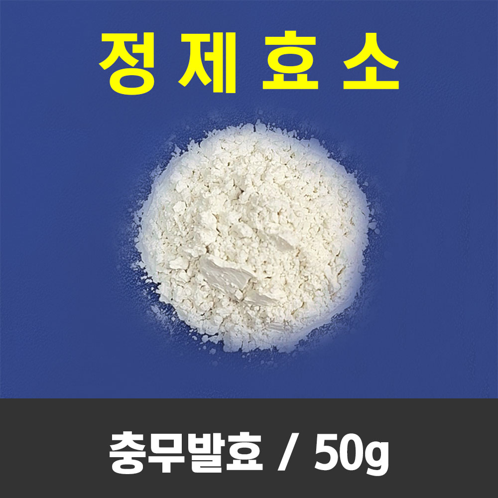 정제효소 50g 충무발효 막걸리제조 개량누룩 만들기 재료 키트 만드는법 만들기 - 상품 이미지