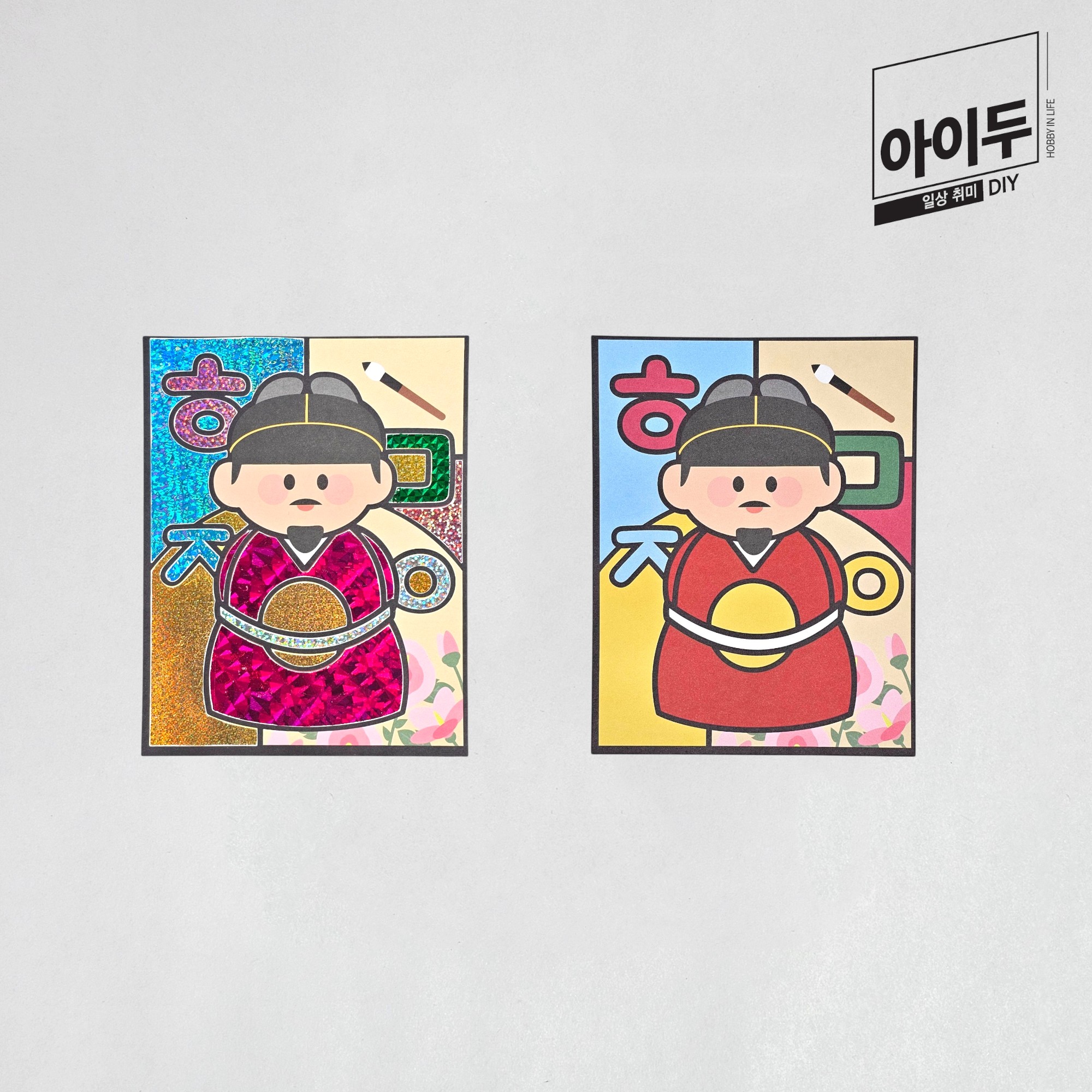 아이두DIY 포일아트 한국위인 세종대왕 - 상품 이미지