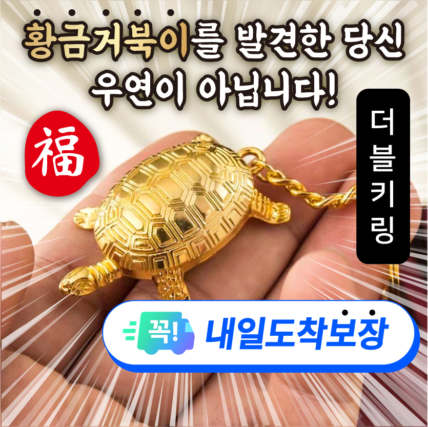 부자만드는 꺼복이 무병장수 거북이 풍수템 금전운 황금거북 더블 키링 열쇠고리 가방키링 가족 선물 - 상품 이미지