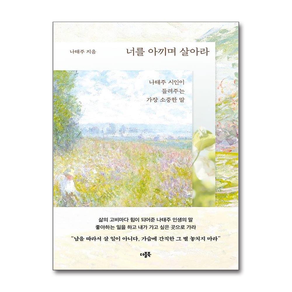 너를 아끼며 살아라 - 나태주 시인이 들려주는 가장 소중한 말 제품 이미지