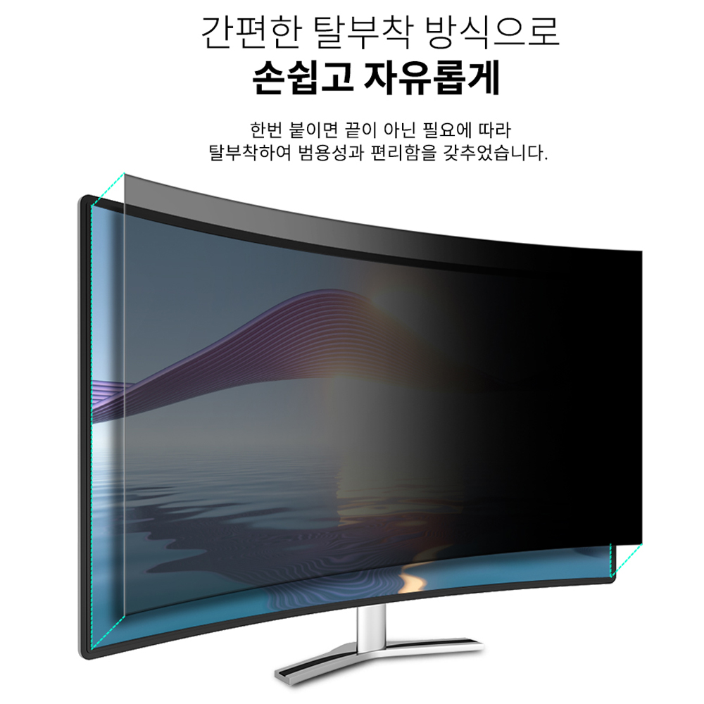 커브드 모니터 보안필름 프라이버시+블루라이트차단 화면 보호기 698x392mm (32인치-A형) - 상세 이미지 2