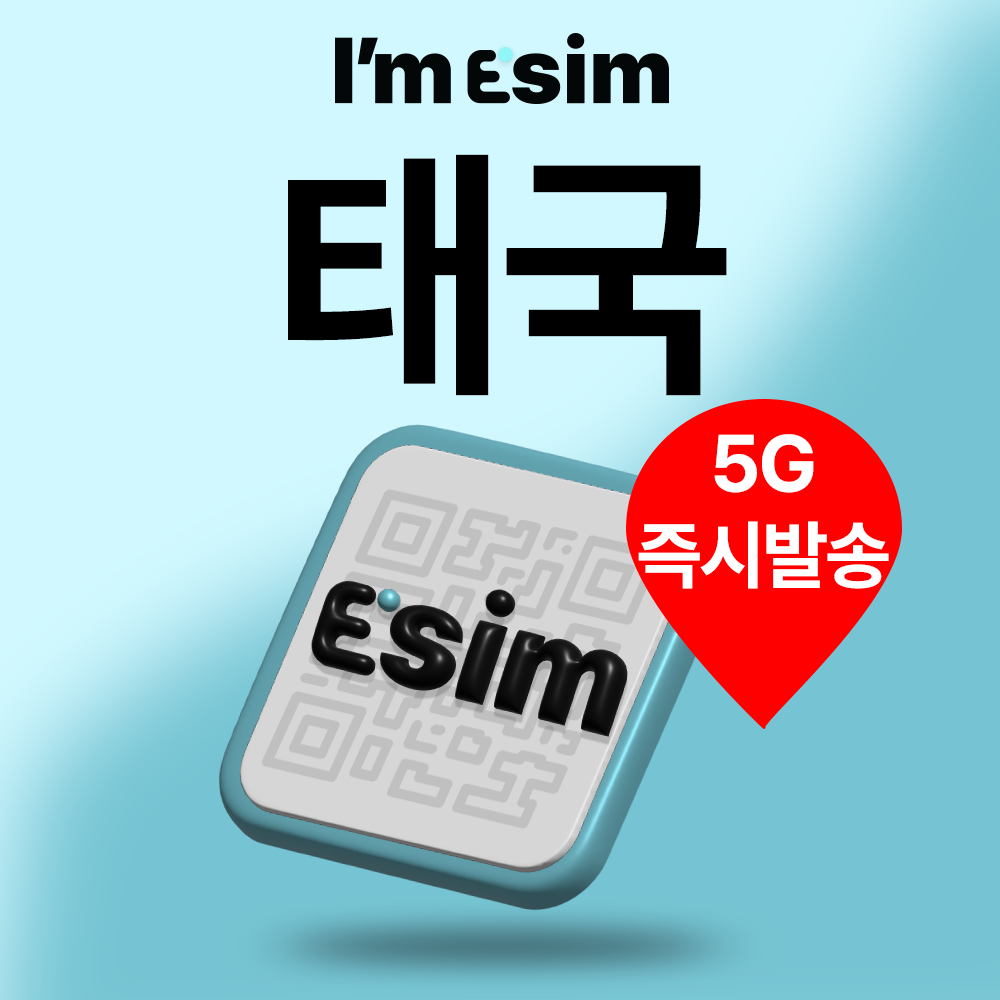 태국이심 데이터 무제한 로컬 eSIM 현지통화 방콕 치앙마이 푸켓 - 메인 이미지